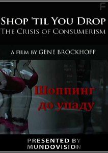 Шоппинг до упаду