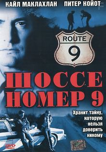 Шоссе номер 9