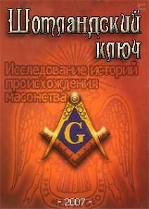 Шотландский ключ. Исследование истории происхождения масонства