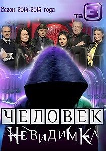 Человек-невидимка