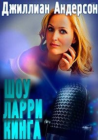 Шоу Ларри Кинга. Джиллиан Андерсон