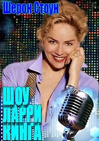 Шоу Ларри Кинга. Шэрон Стоун