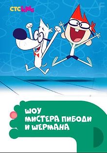 Шоу мистера Пибоди и Шермана
