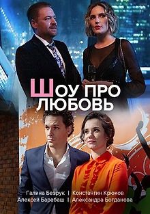 Шоу про любовь
