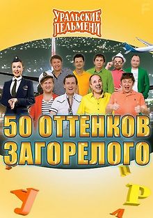 Шоу Уральских пельменей. 50 оттенков загорелого
