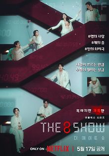 Шоу восьми