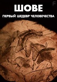 Шове: первый шедевр человечества