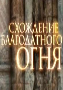 Схождение Благодатного огня