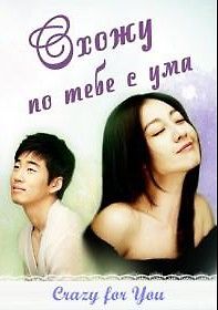 Схожу по тебе с ума