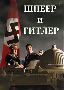 Шпеер и Гитлер