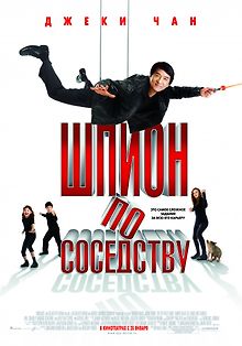 Шпион по соседству