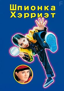 Шпионка Хэрриэт