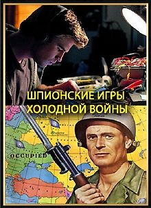 Шпионские игры Холодной войны