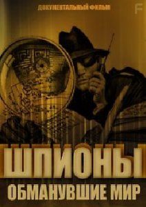 Шпионы, обманувшие мир