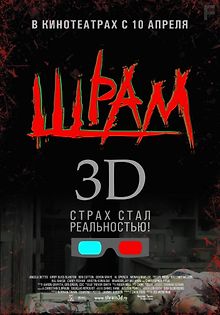 Шрам 3D