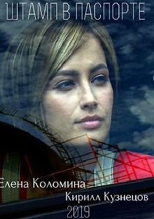 Штамп в паспорте