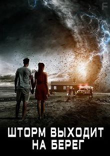 Шторм выходит на берег