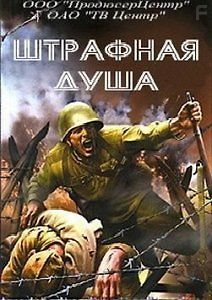 Штрафная душа