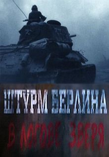 Штурм Берлина. В логове зверя