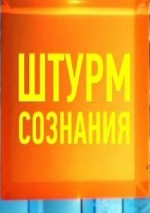 Штурм сознания