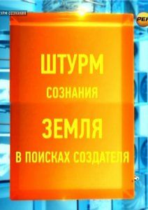 Штурм сознания: Земля в поисках создателя
