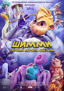 Шимми: Первый король обезьян
