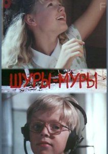 Шуры-муры