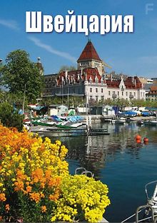 Швейцария