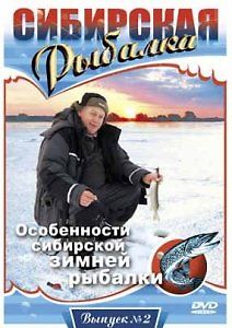 Сибирская Рыбалка. \"Особенности сибирской зимней рыбалки\". Фильм 2