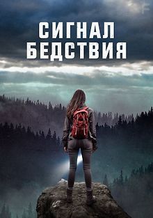 Сигналы бедствия