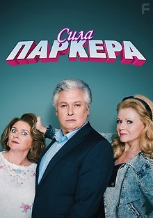 Сила Паркера