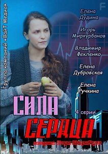 Сила сердца