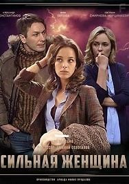 Сильная женщина