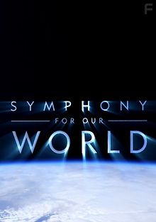 Симфония нашего мира