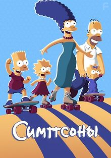 Симпсоны: короткометражки