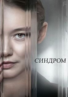 Синдром