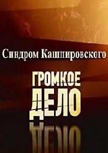 Синдром Кашпировского