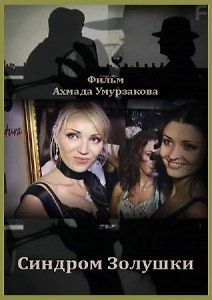 Синдром Золушки