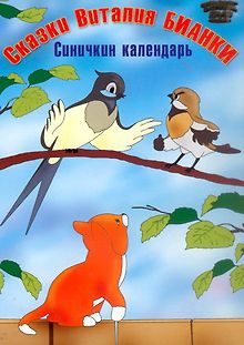 Синичкин календарь