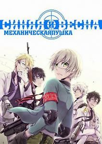 Синяя весна и механическая пушка