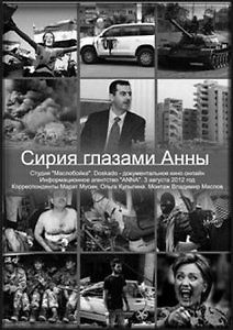 Сирия глазами \"Анны\"