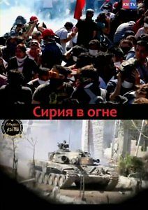 Сирия в огне