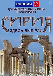 Сирия. Здесь был рай