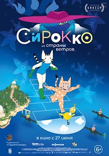 Сирокко из страны ветров