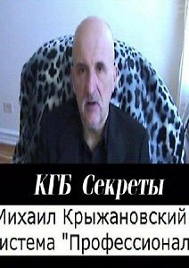 Система Профессионал - КГБ Секреты