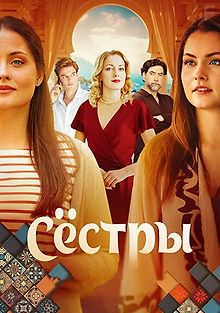 Сёстры