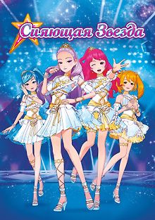 Сияющая звезда: Рождение новой Лунной королевы