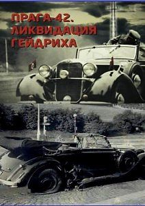 Прага-42. Ликвидация Гейдриха