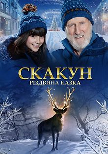 Скакун: Рождественская сказка