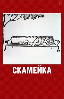 Скамейка